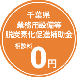 千葉県 脱炭素化促進緊急対策事業補助金 代行センター