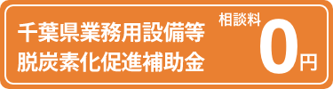 千葉県 脱炭素化促進緊急対策事業補助金 代行センター